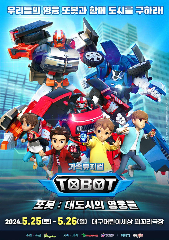 또봇 대도시의 영웅들 대구