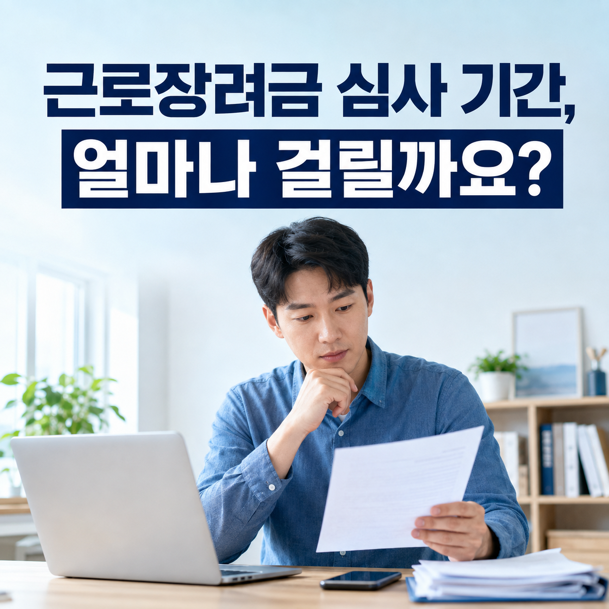 근로장려금 심사 기간 얼마나 걸릴까? 2026 지급일&middot;추가서류 확인