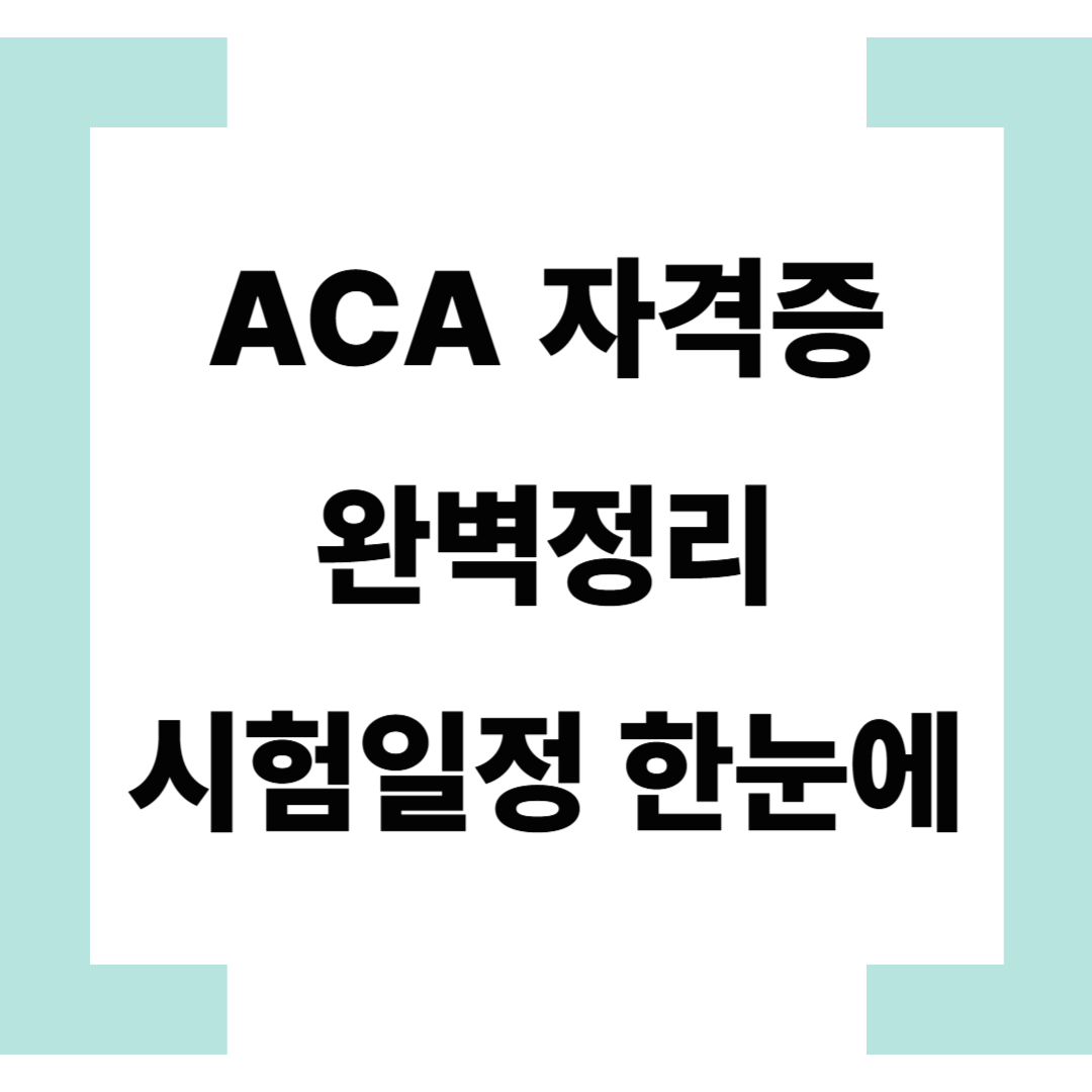 ACA 자격증