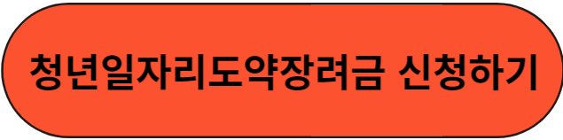 청년일자리창출지원사업 홈페이지