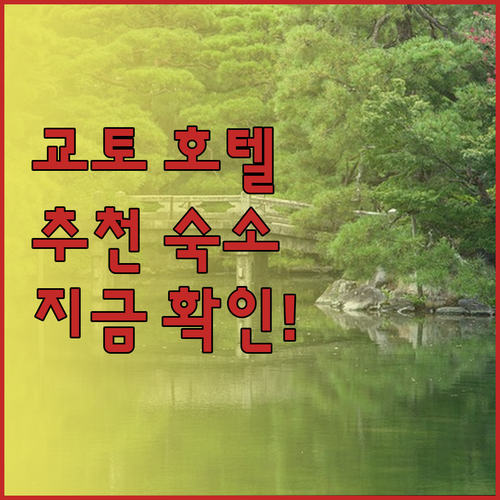 교토 호텔 추천.. 아라시야마 온천부