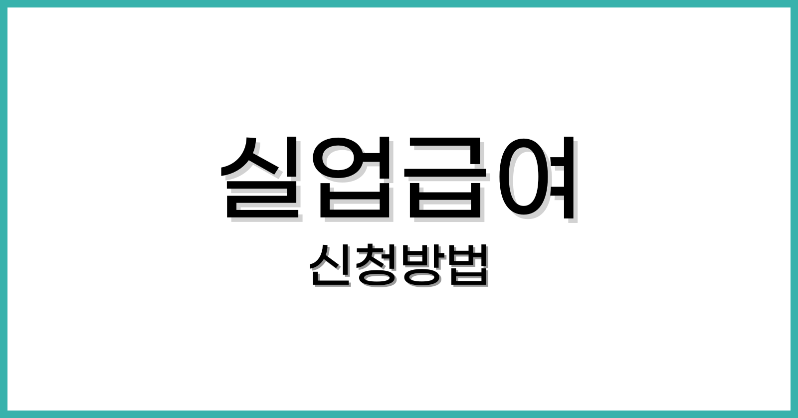 실업급여신청방법