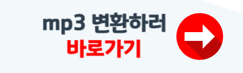 MP3 변환 프로그램