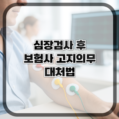 심장검사 후 보험사 고지의무 대처법