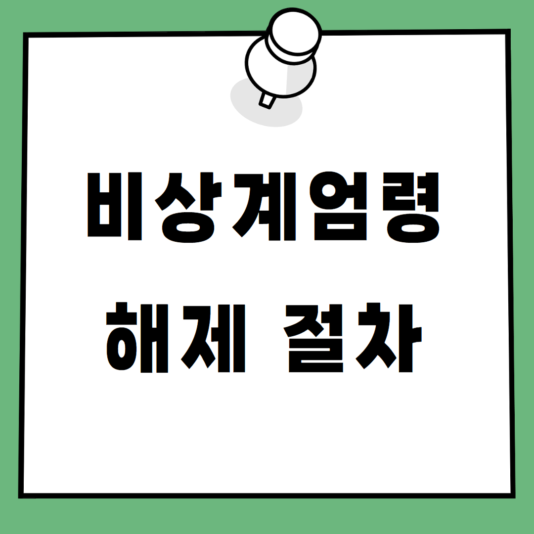 비상계엄령 해제절차