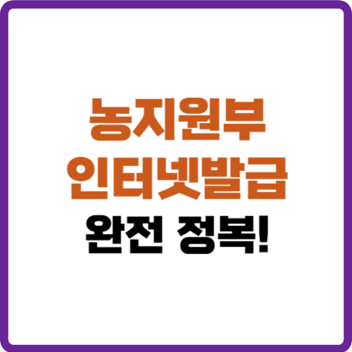 농지원부 인터넷발급