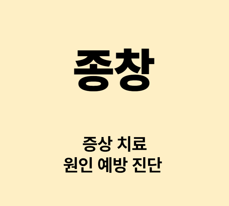 부종 통증 열감 발적 증상 종창 치료