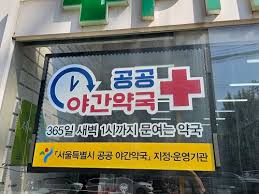 내근처 24시 약국 찾는 방법