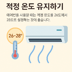 에어컨 전기세 절약방법