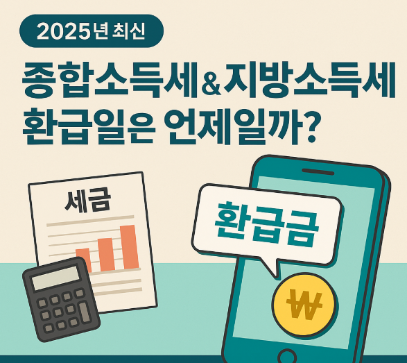 종합소득세 지방소득세 환급