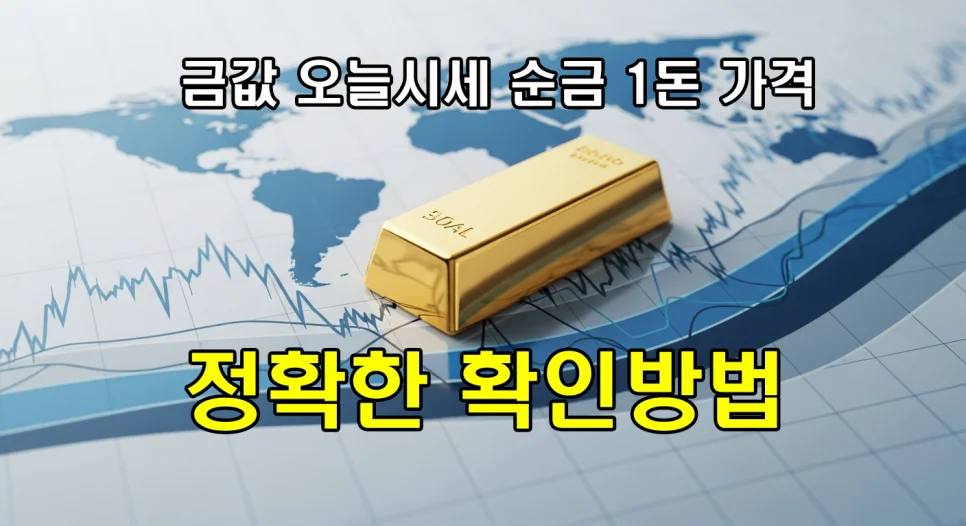 금값 오늘시세 순금1돈가격 정확한 확인방법