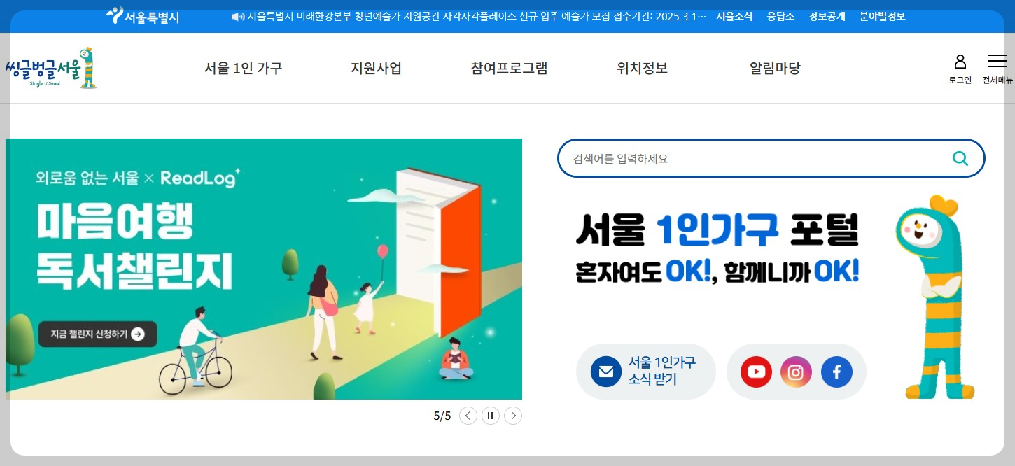 서울1인가구포털 공식홈페이지