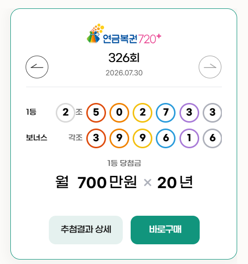 동행복권 인터넷 구매 (연금복권)