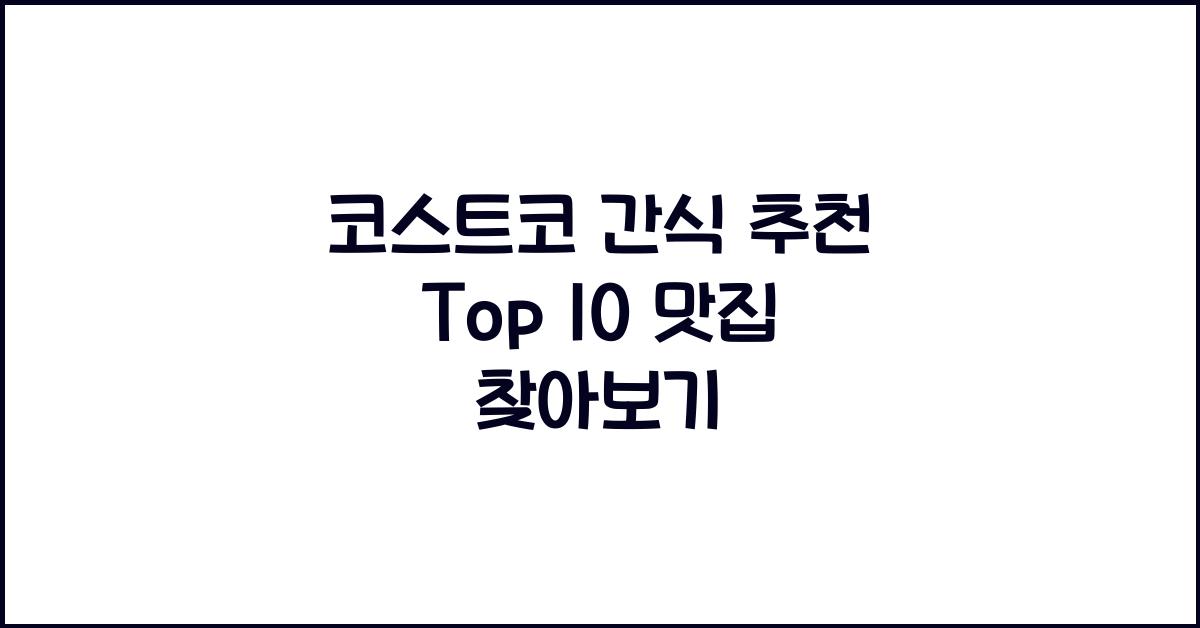 코스트코 간식