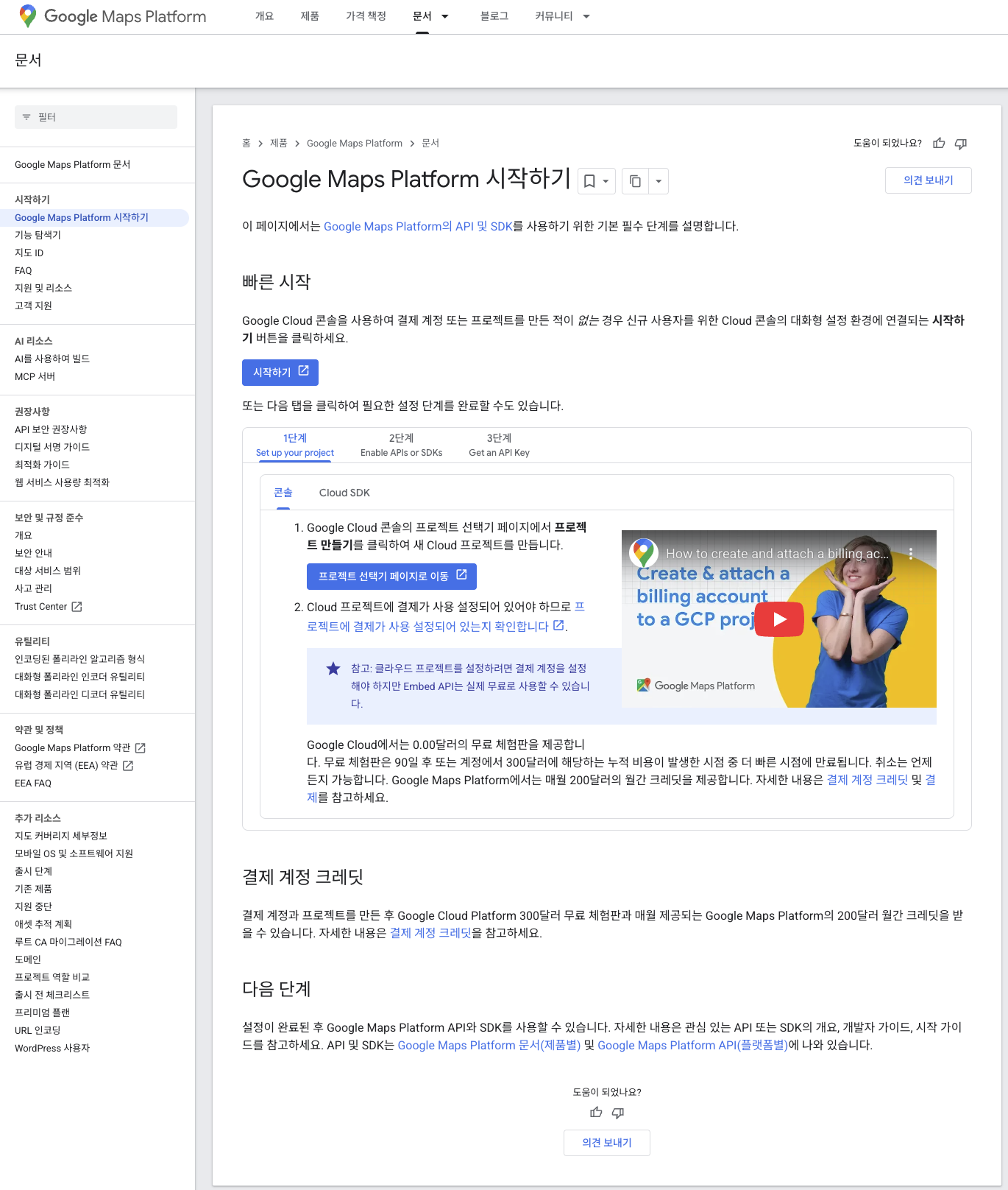 Google Maps Platform 시작하기 페이지 스크린샷