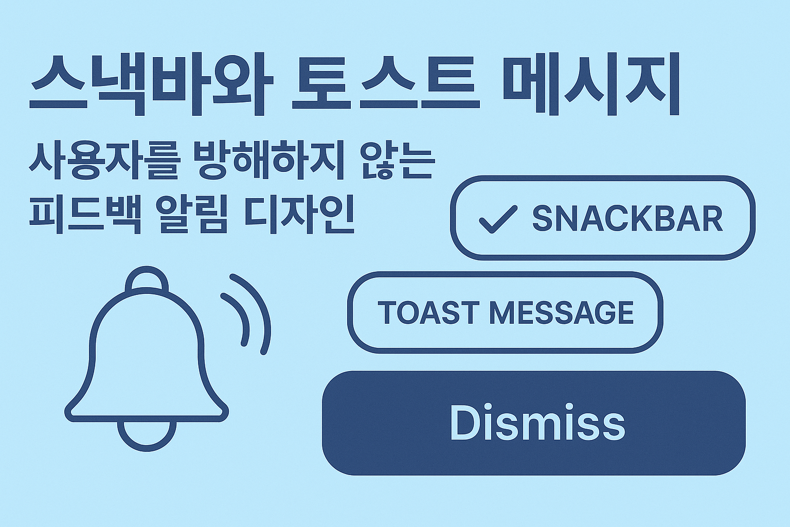 스낵바와 토스트 메시지 관련 이미지