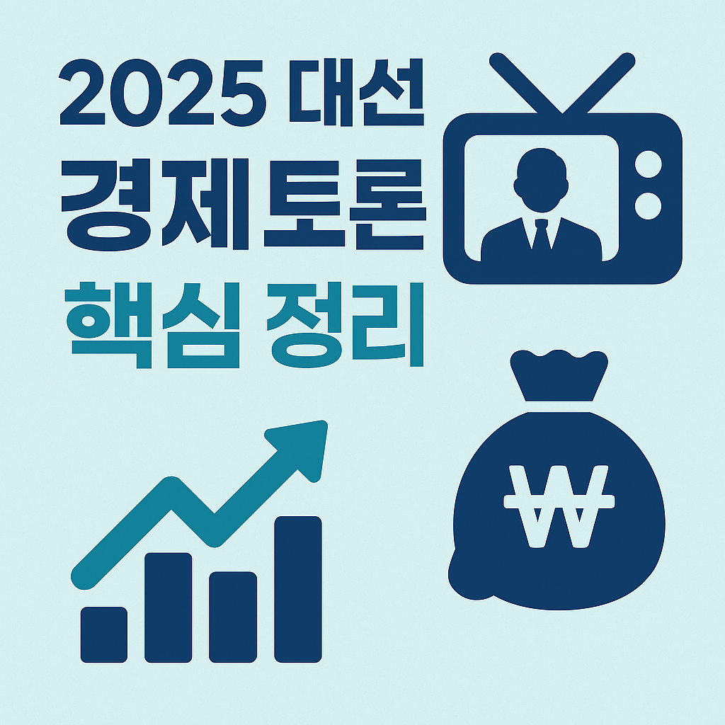 제21대 대통령 선거 후보자 TV 토론회 주요 내용 분석_25.05.18 경제편