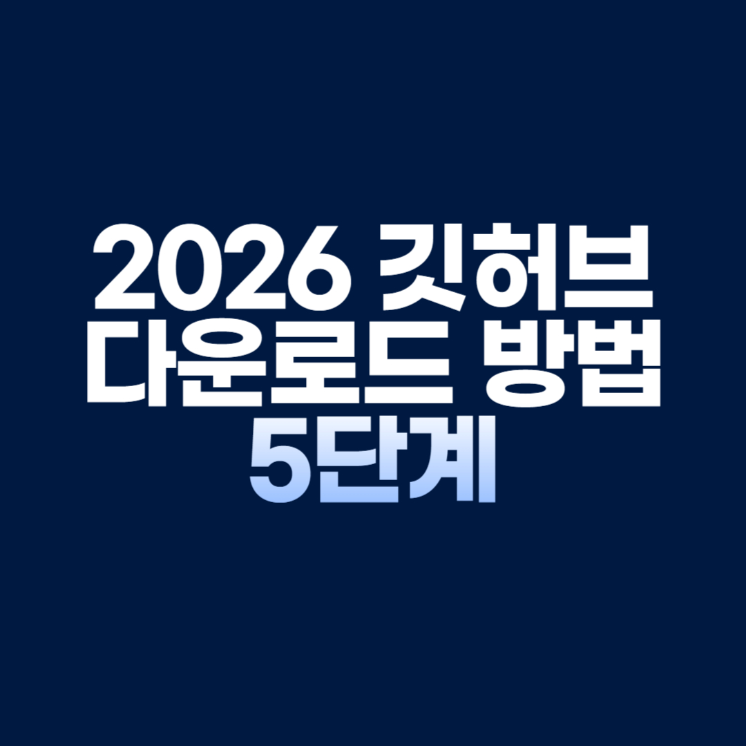 2026 깃허브 다운로드 방법 5단계