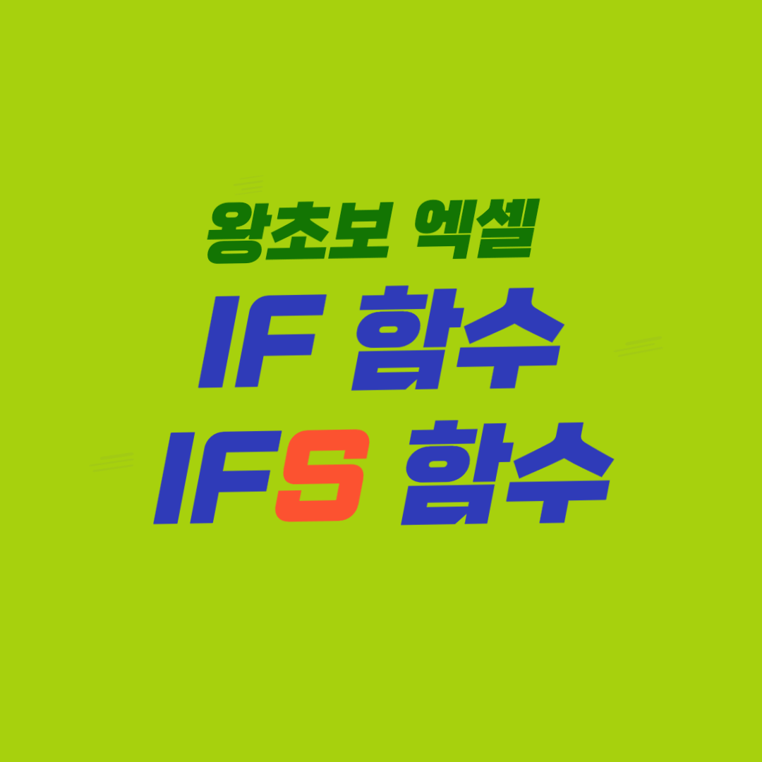 엑셀 IF 함수&#44; IFS 함수