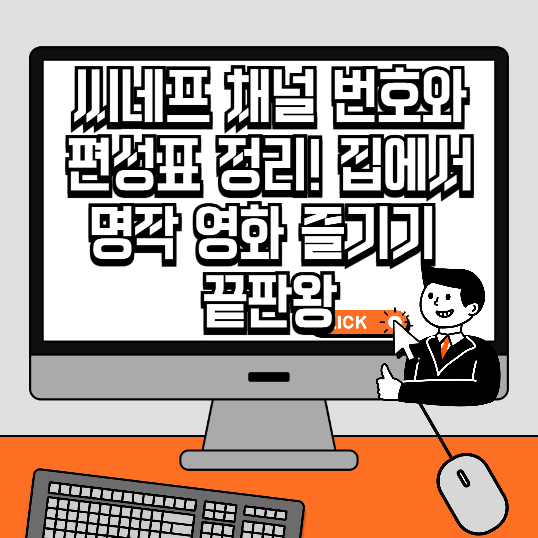 씨네프 채널 번호와 편성표 정리! 집에서 명작 영화 즐기기 끝판왕