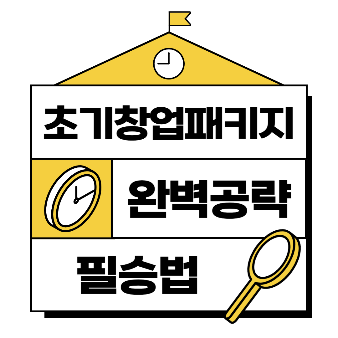 여성창업가가 주목해야 할 초기창업패키지 전략