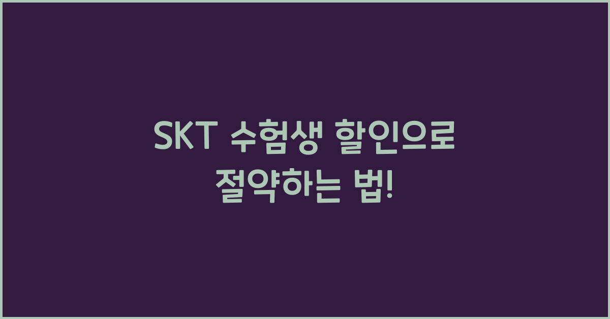 SKT 수험생 할인