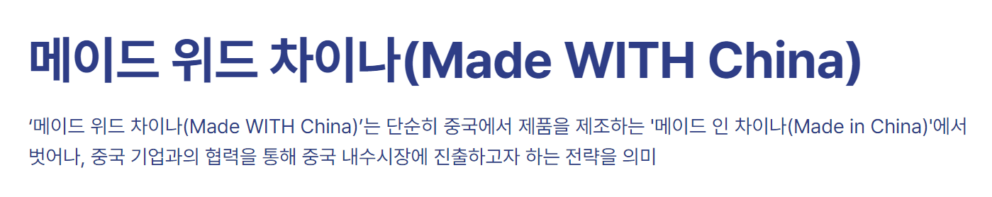 메이드 위드 차이나(Made WITH China)