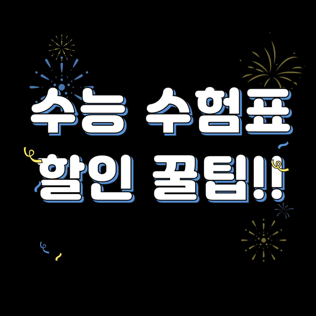 수능 수험생 할인 꿀팁