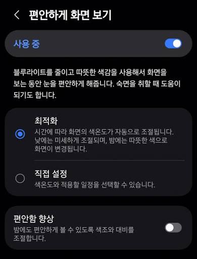 갤럭시 편안하게 화면 보기 설정 블루라이트 줄이기 차단 최적화 방법 AOD
