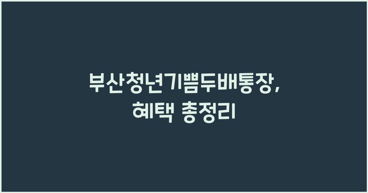 부산청년기쁨두배통장