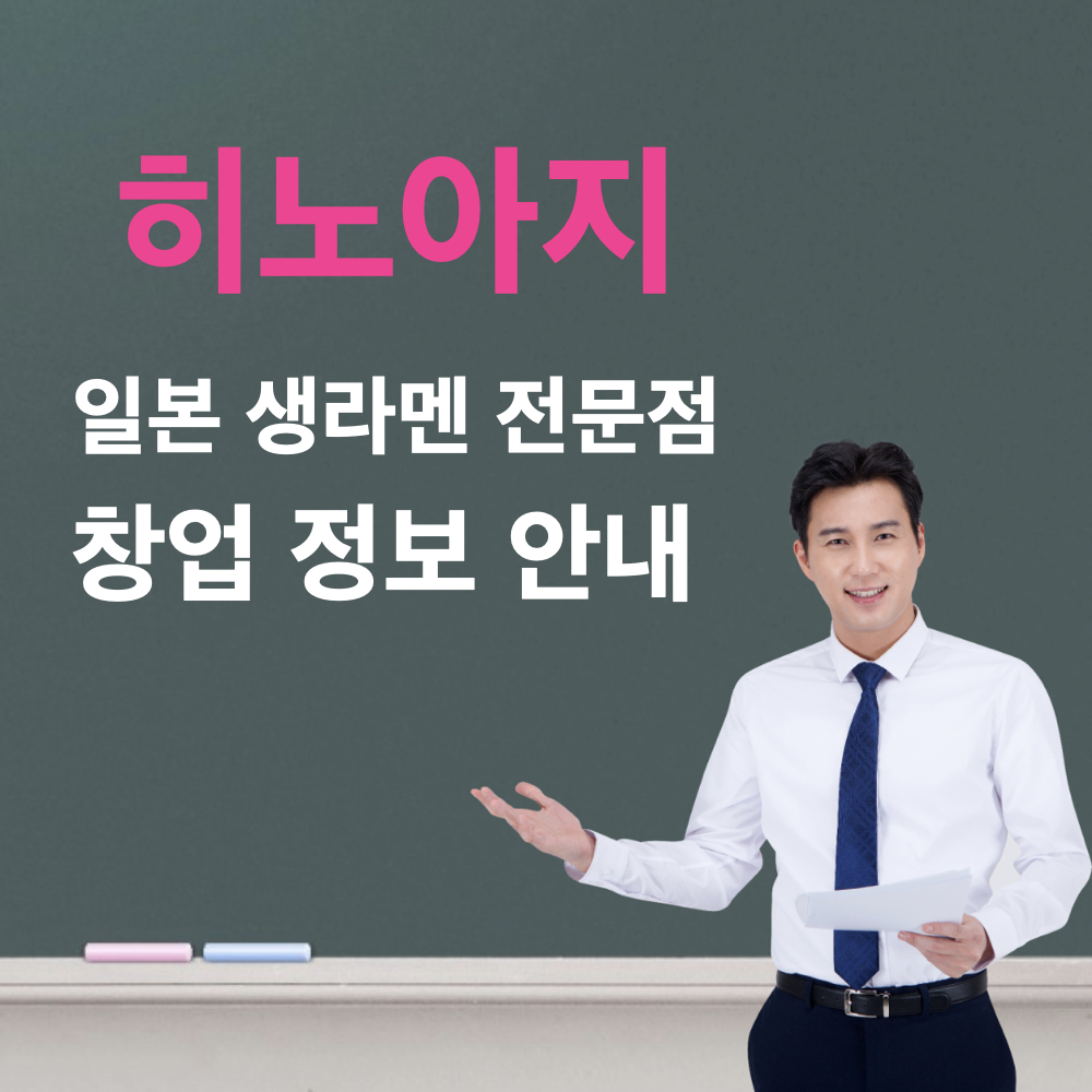 히노아지_창업정보