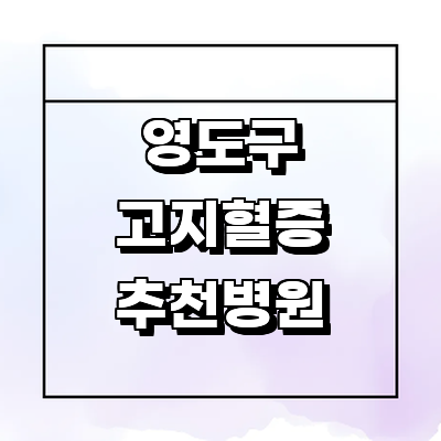 부산 영도구 대상포진