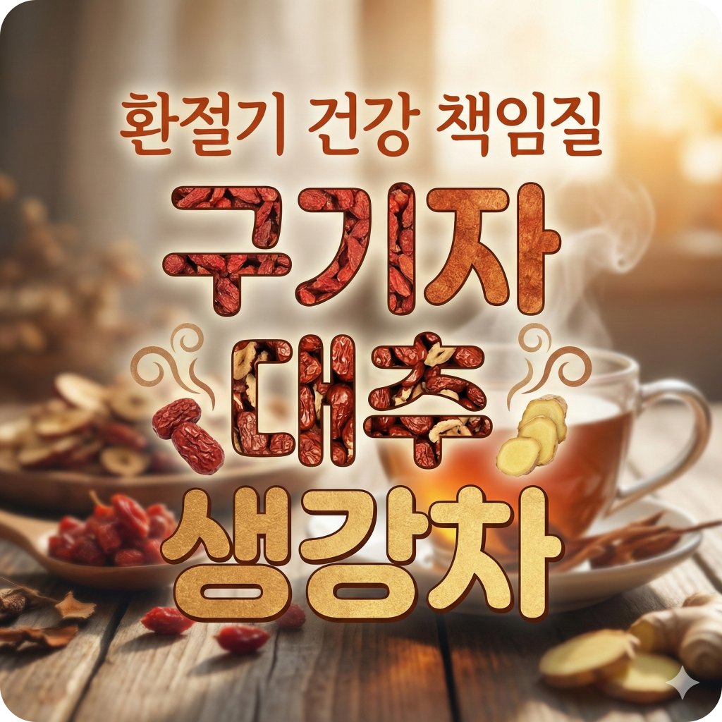 구기자 대추 생강차 효능