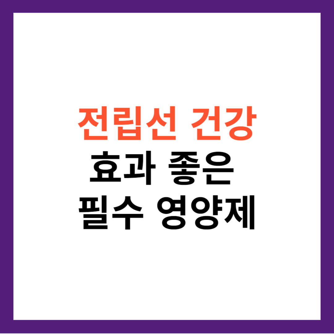 전립선 건강을 위해 꼭 필요한 추천 영양제와 효과