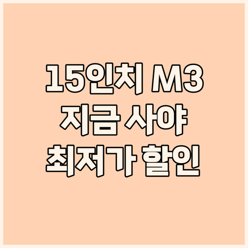 맥북 에어 15 M3, 왜 지금 사야..