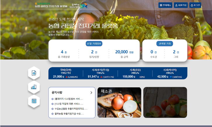 농협공판장 인터넷 통합거래시스템