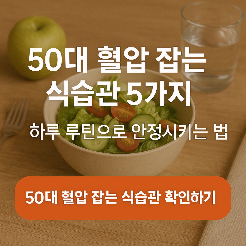 50대 이후 혈압관리 핵심 식습관 5가지 정리표