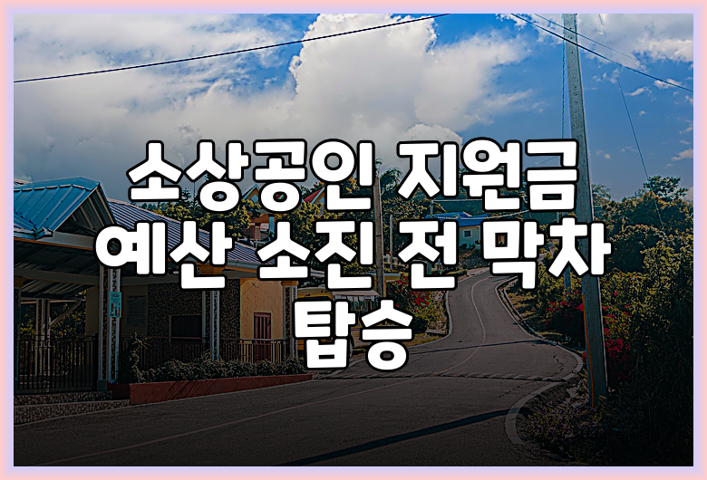 소상공인 지원금 예산 소진 전 막차 탑승