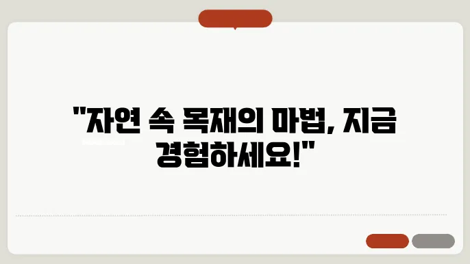 나무 공예 체험