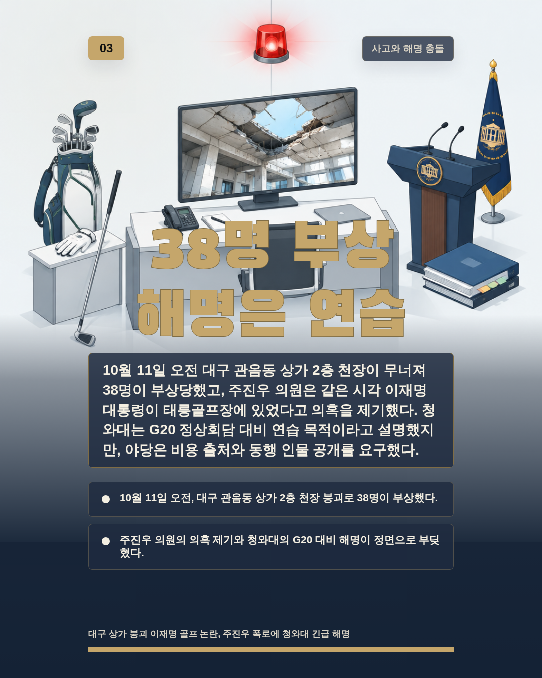 38명 부상 해명은 연습