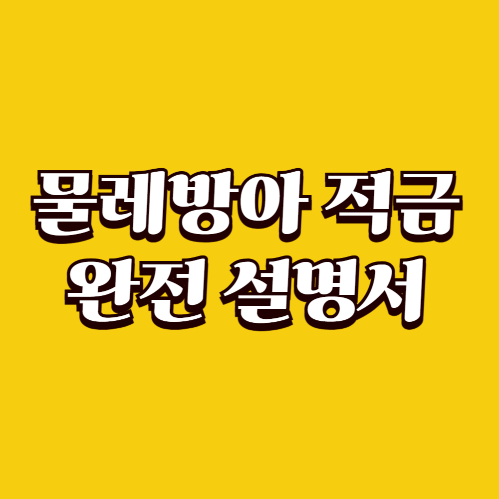 물레방아 적금, 처음 듣는 사람을 위한 완전 설명서