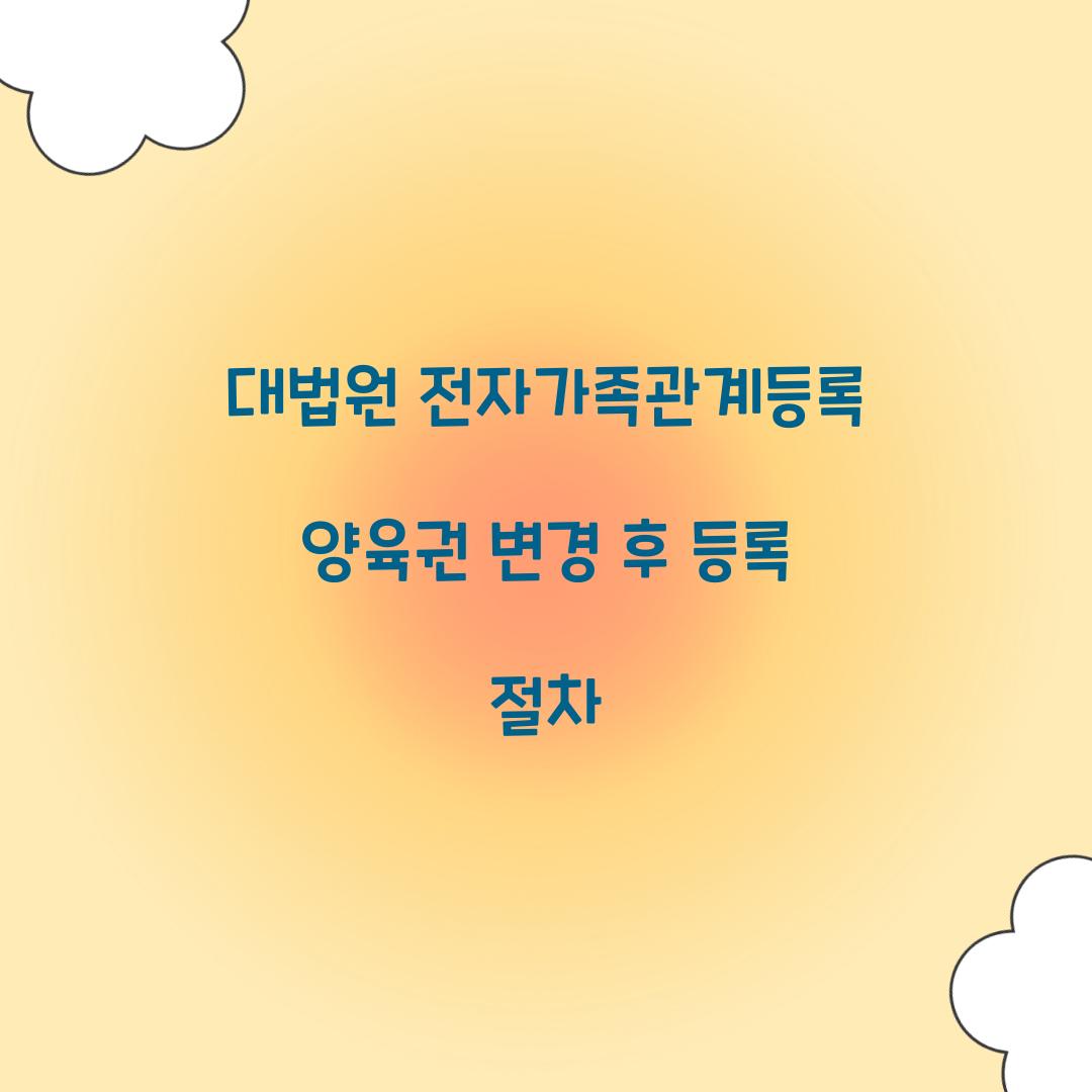 대법원 전자가족관계등록 양육권 변경 후 등록 절차