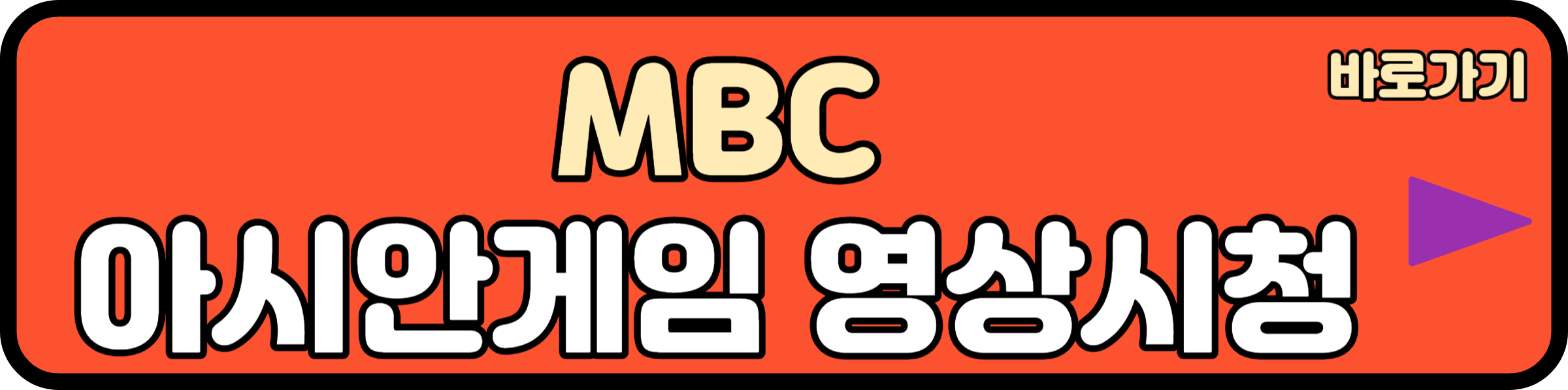 mbc 아시안게임 실시간 중계보기