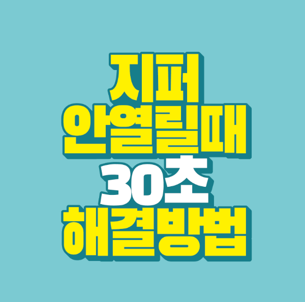 썸네일-지퍼-안-열릴때-30초-해결-방법