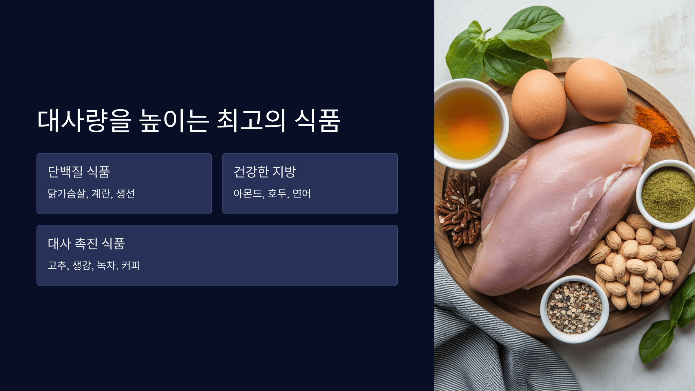 대사량 높이는 식품