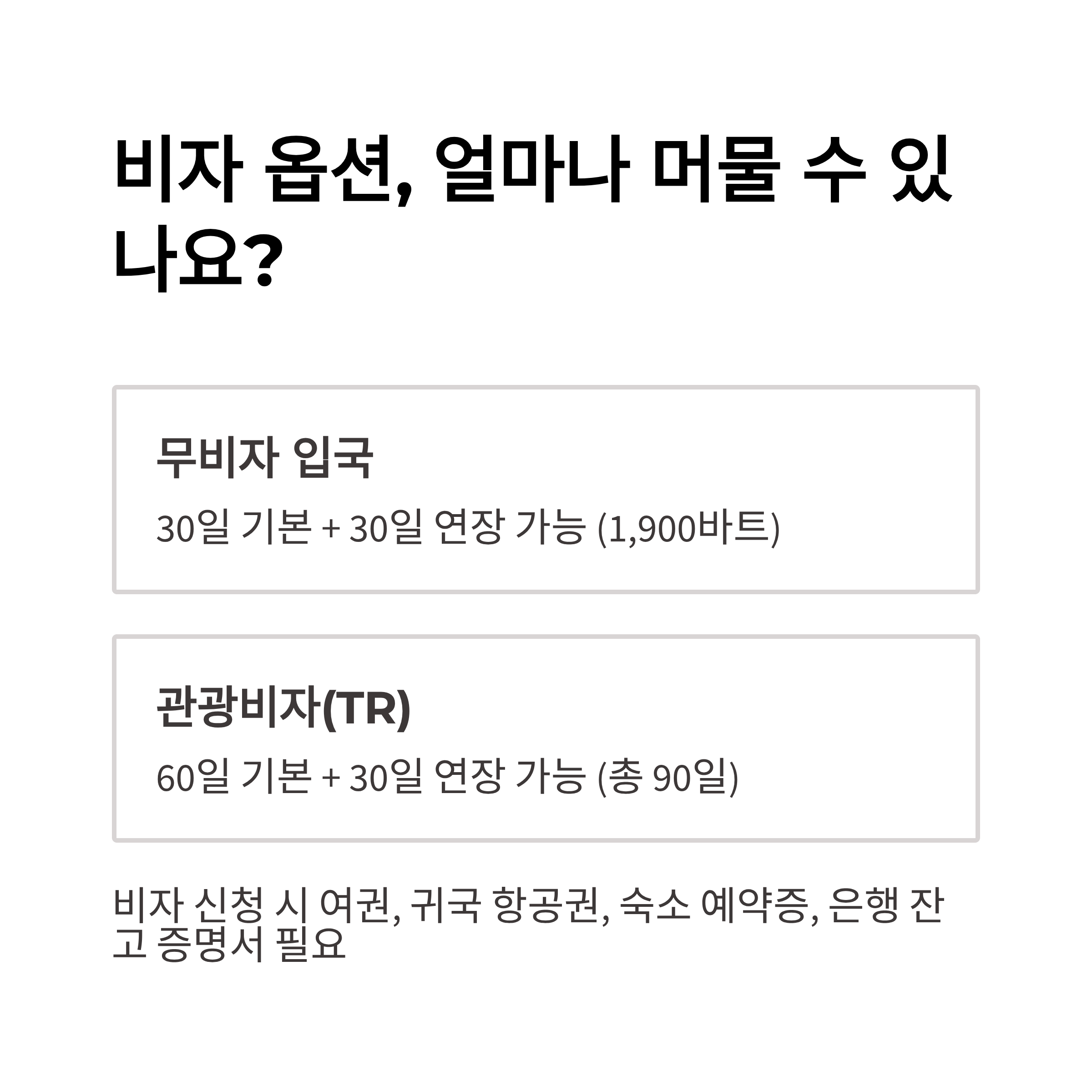 비자 옵션, 얼마나 머물 수 있나요?