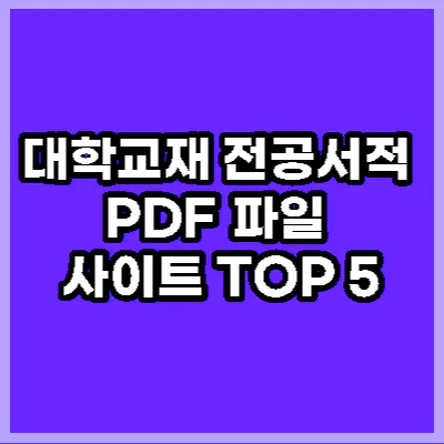 대학교재 PDF 사이트