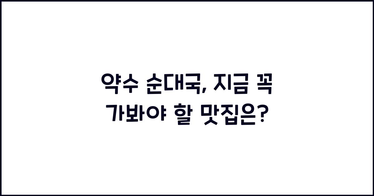 약수 순대국