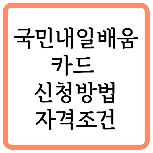 국민 내일배움카드 발급 신청방법 및 자격조건