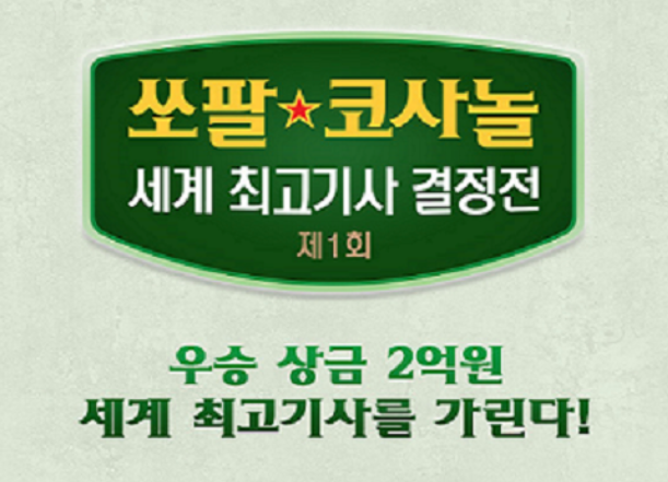 제1회 쏘팔 코사놀 세계 최고기사 결정전 박정환:신민준